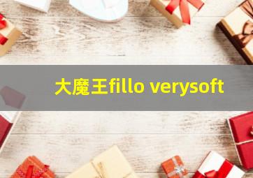 大魔王fillo verysoft